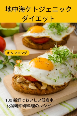 地中海ケトジェニック ダイエット