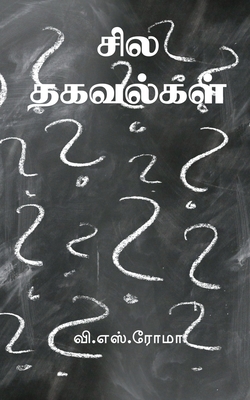Sila Thagavalkal / சில தகவல்கள்