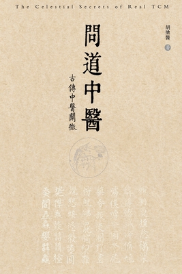 问道中医──古传中医阐微: The Celestial Secrets of Real TCM