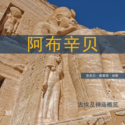 Abu Simbel (Chinese Edition): A Short Guide to the Temples