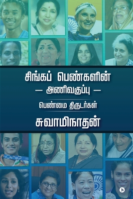 Singa Pengalin Anivakuppu: Penmai Thirudargal