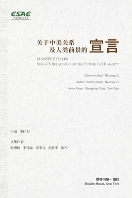 关于中美关系及人类前景的宣言: Manifesto on Sino-US Relations and t