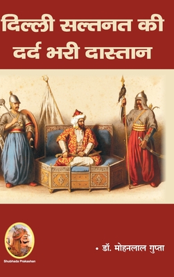 दिल्ली सल्तनत की दर्दभरी