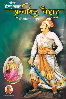अंतिम हिन्दू सम्राट पृथ्