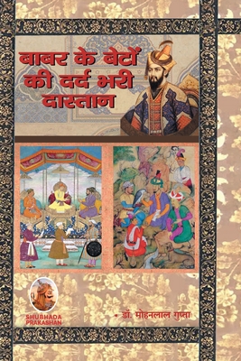 बाबर के बेटों की दर्दभरी ê