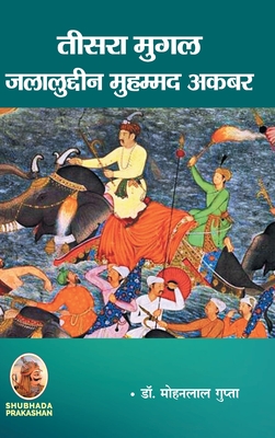 तीसरा मुगल जलालुद्दीन मु