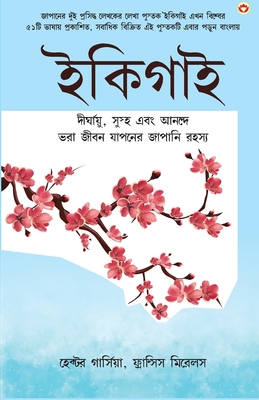 Ikigai (ইকিগাই: একটি দীর্ঘায়ু, 