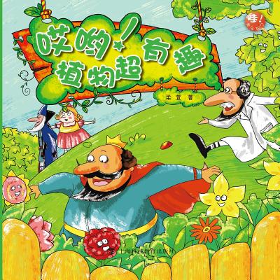 哎哟！植物超有趣 - 世纪集团