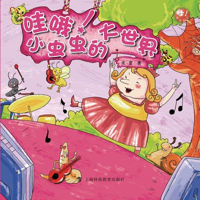 哇哦！小虫虫的大世界 - 世纪集团