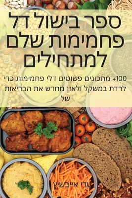 ספר בישול דל פחמימות שלם 