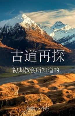 古道再探: 初期教会所知道的...