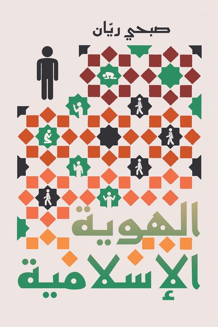 الهوية الإسلامية
