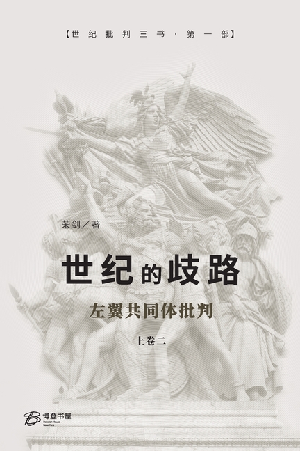 世纪的歧路 （上卷二）: ---左翼共同体批判