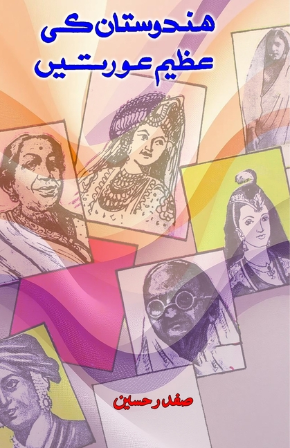 Hindustan ki azeem aurtein: (Great women of India, Biographical Essays)