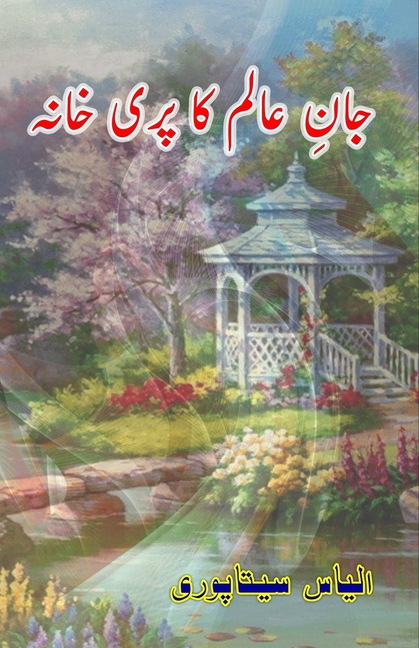 Jaan-e-Aalam ka pari-khaana: (Novelette, Historical Fiction)