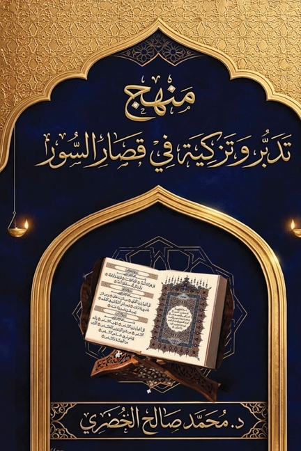 Manhaj Tadabbur wa Tazkiyah fi Qiṣar al-Suwar: (منهج تدبر وتزكي