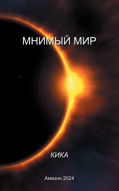 МНИМЫЙ МИР