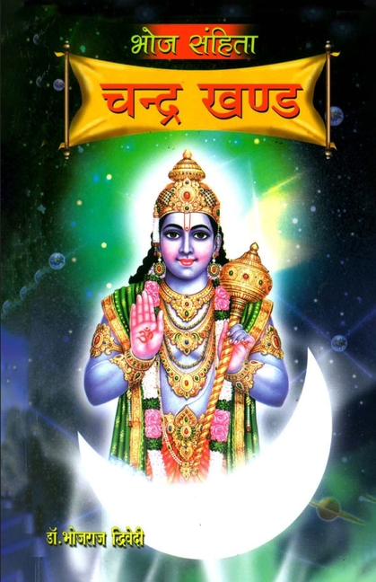 Bhoj Sanhita: Chandra Khand (भोज संहिता चन्द्र खं
