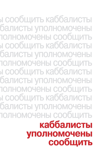 Каббалисты Уполномочен&#