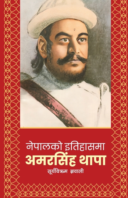 Nepalko Itihaasma Amarsingh Thapa (नेपालको इतिहासमा अ&