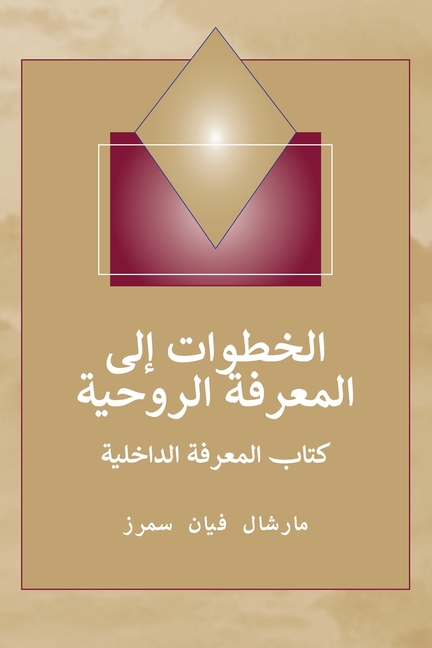 (Steps to Knowledge - Arabic Edition) خطوات إلى المعرفة 