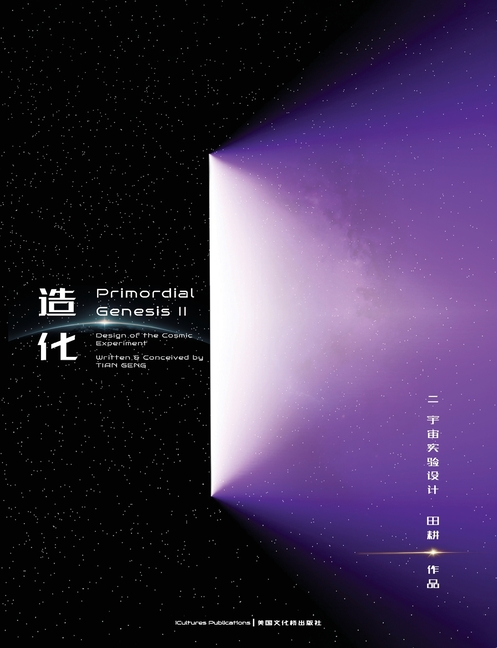 Primordial Genesis - Volume II Design of the Cosmic Experiment: 《造化ii 宇宙实验设计》