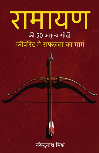 रामायण की 50 अमूल्य सीखें: Ramayan K