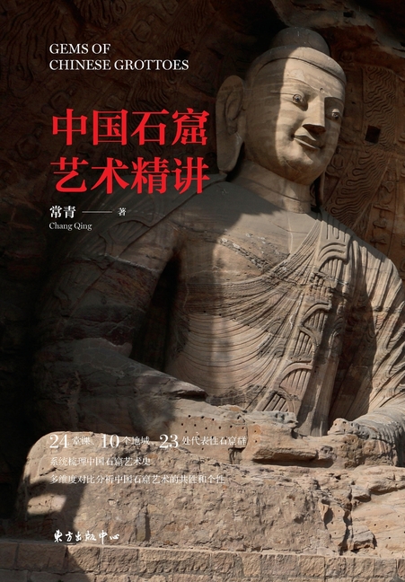 Exquisite Lectures on Chinese Grotto Art/中国石窟艺术精讲