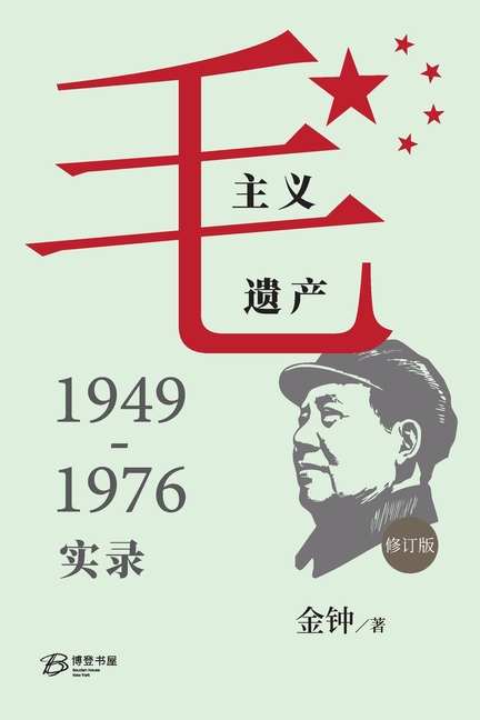 毛主义遗产:1949-1976实录