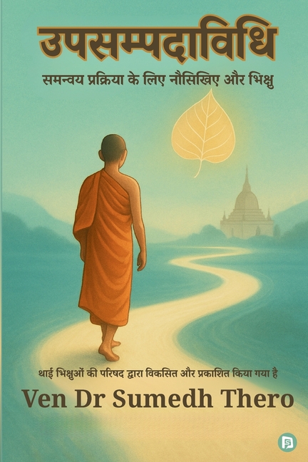 उपसम्पदाविधि