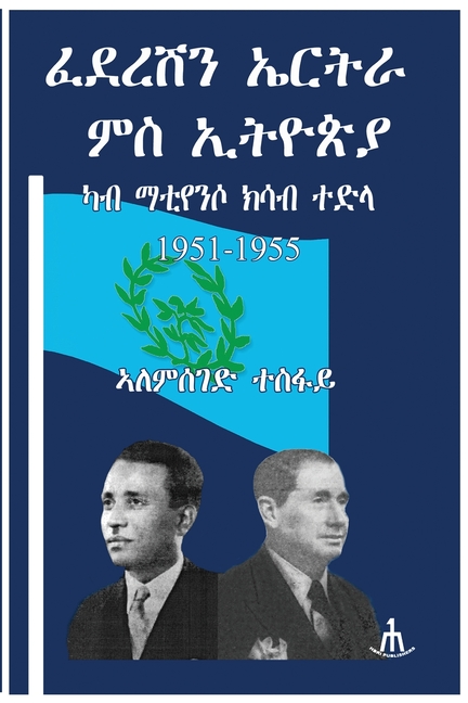 ፈደረሽን ኤርትራ ምስ ኢትዮጵያ ካብ ማቲǤ