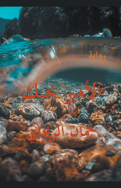الأمير يحبك
