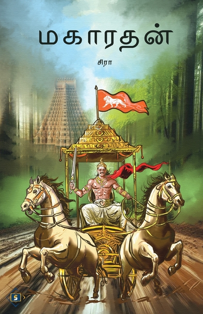 மகாரதன் Maharathan
