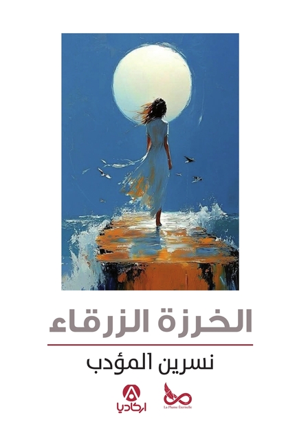 الخرزة الزرقاء