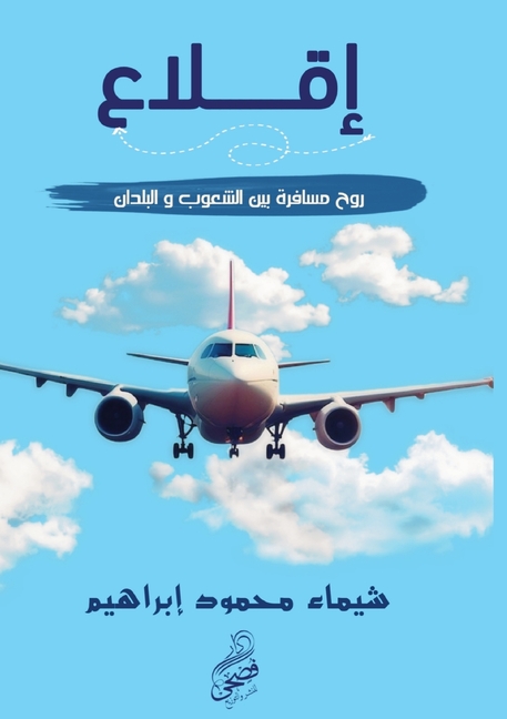 إقـــــــلاع: روح مســـا
