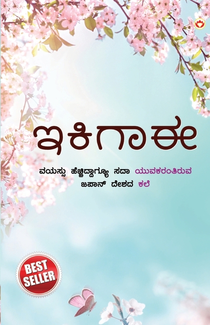 Ikigai: The Japanese Art of Living in Kannada (ಇಕಿಗಾಈ ಜಪಾನಿಯರ ಜ
