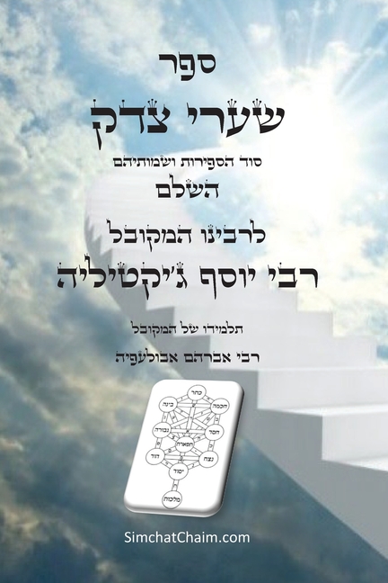 ספר שערי צדק השלם - סוד הספ