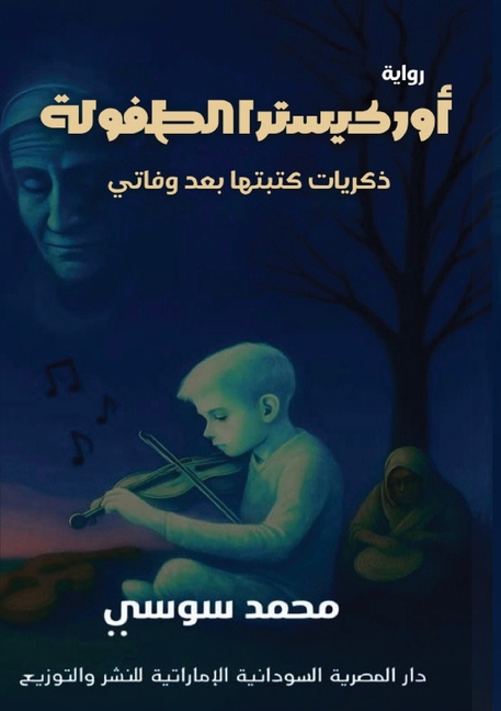 أوركيستر الطفولة: ذكريات