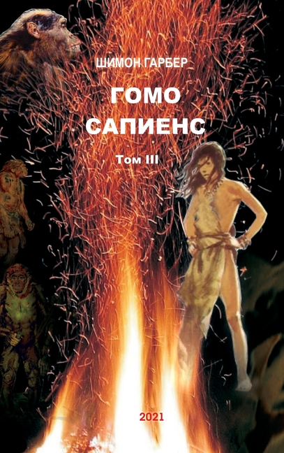 Гомо Сапиенс том 3