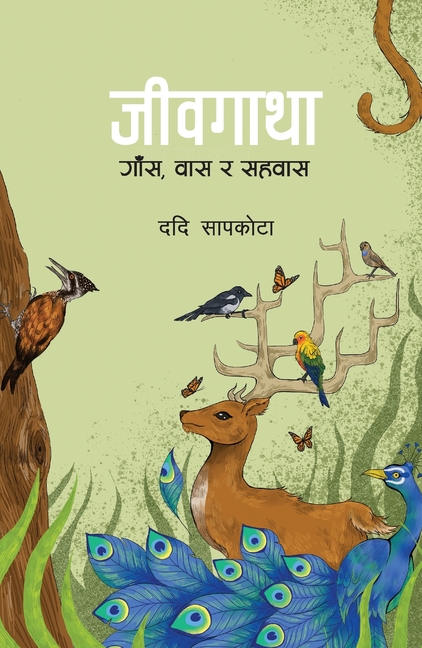 Jeevgatha (जीवगाथा): जीव, वास र सहवास