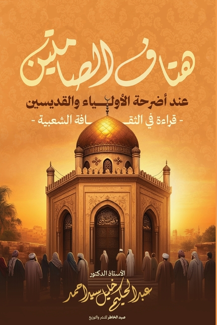 هتاف الصامتين عند أضرحة ا