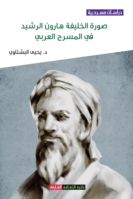 صورة الخليفة هارون الرشي