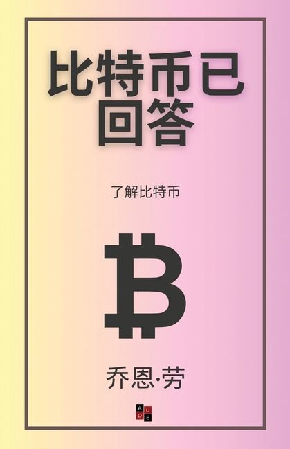 比特币已回答: 了解比特币
