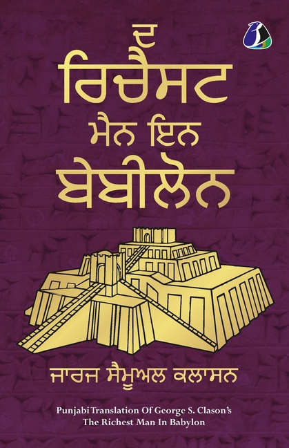 The Richest Man in Babylon (Punjabi) ਦ ਰਿਚੈਸਟ ਮੈਨ ਇਨ ਬੇਬ