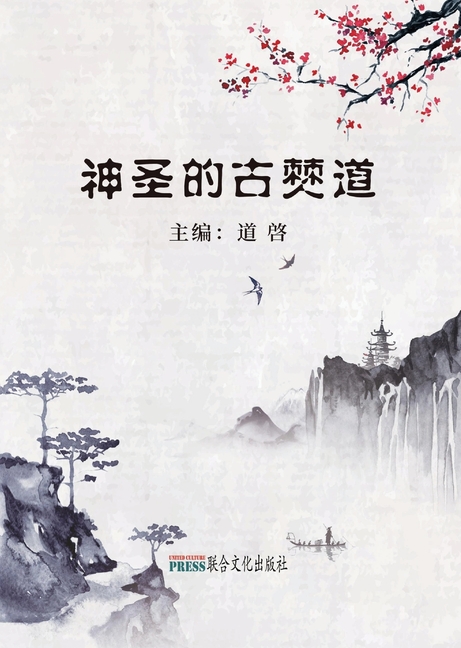 神圣的古僰道: The Three-Millennium Old Buddha Dharma Revealed to the World for the First Time