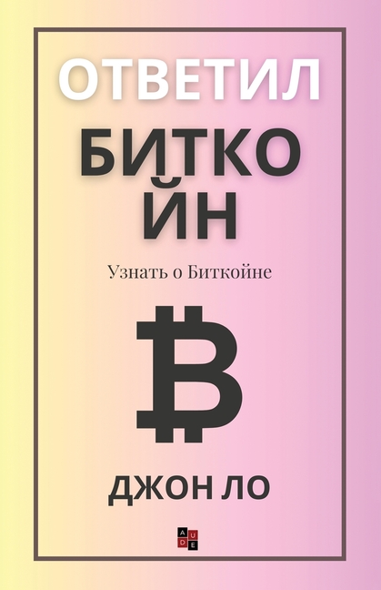 Ответил Биткойн: Узнать о