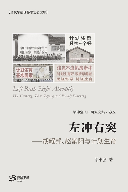 左冲右突--胡耀邦、赵紫阳与计划生育(分