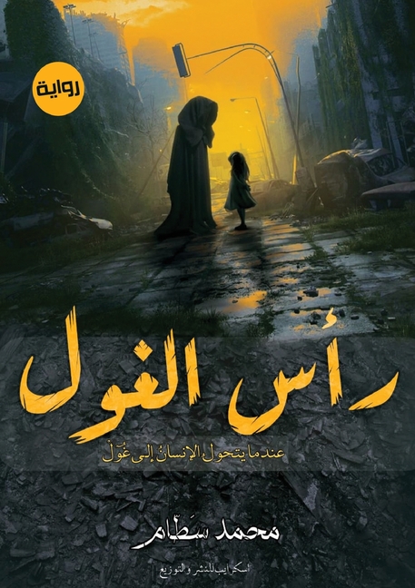 رأس الغول