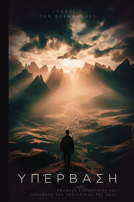 Transcend / Υπέρβαση: Embracing Change and Overcoming Life's Challenges / Αποδοχ