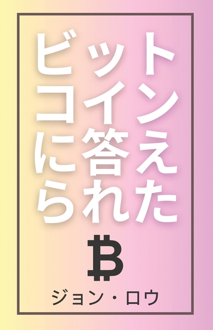ビットコインに答えられた: ビットコイン
